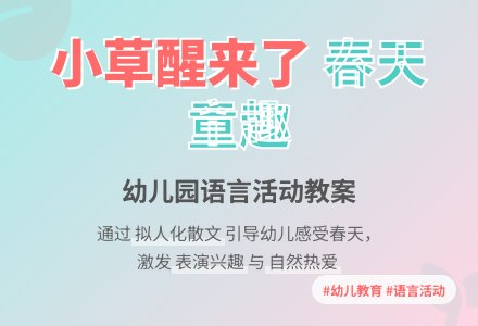 幼儿园小班语言教案:小草醒来了-幼师课件网