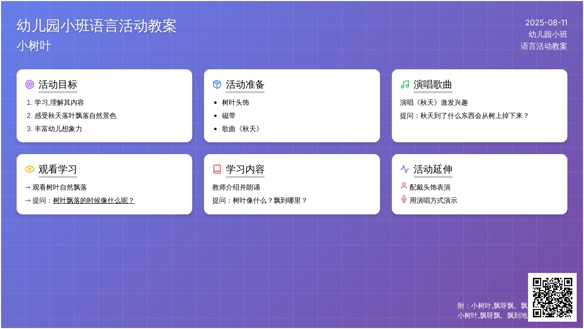 幼儿园小班语言活动教案：小树叶