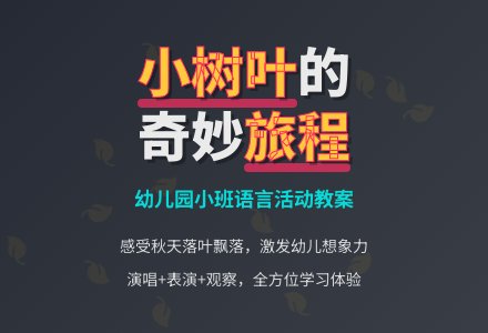 幼儿园小班语言活动教案：小树叶-幼师课件网