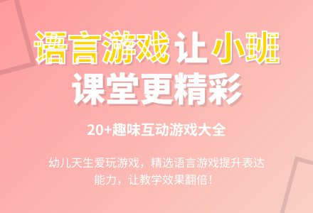 幼儿园小班语言游戏-幼师课件网