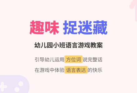 幼儿园小班语言游戏教案――捉迷藏-幼师课件网