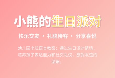 幼儿园小班语言教案：小熊的生日 (下载-优质课)-幼师课件网