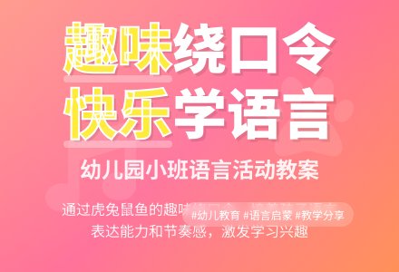 幼儿园小班绕口令教案：虎、兔、鼠、鱼-幼师课件网