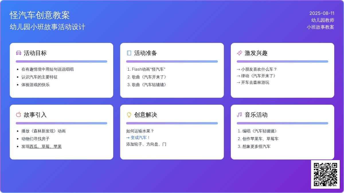 幼儿园小班故事教案：汽车轱辘辘