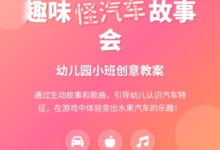 幼儿园小班故事教案：汽车轱辘辘-幼师课件网