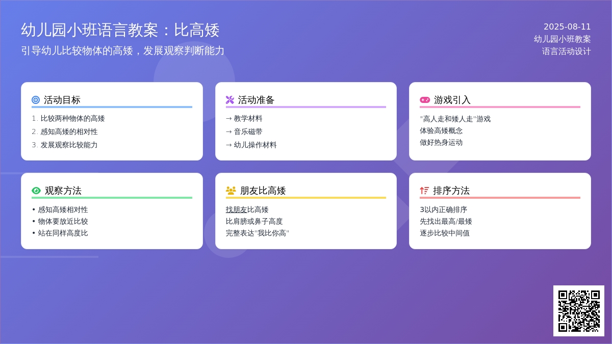 幼儿园小班语言教案：比高矮