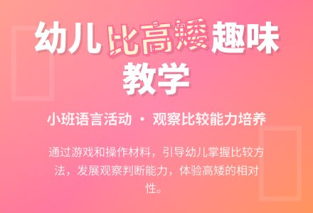 幼儿园小班语言教案：比高矮-幼师课件网