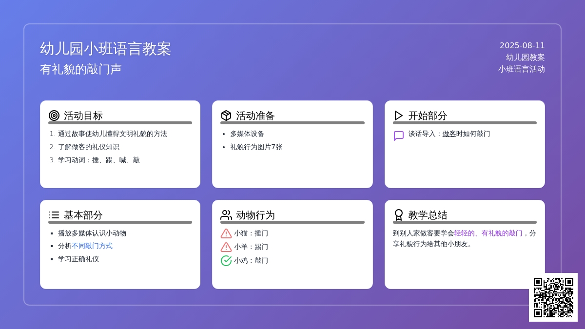 幼儿园小班语言教案：有礼貌的敲门声