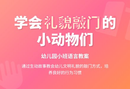 幼儿园小班语言教案：有礼貌的敲门声-幼师课件网