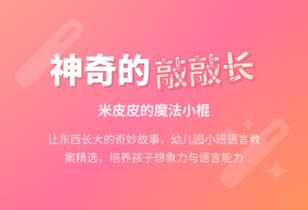 幼儿园小班语言教案：米皮皮的敲敲长-幼师课件网