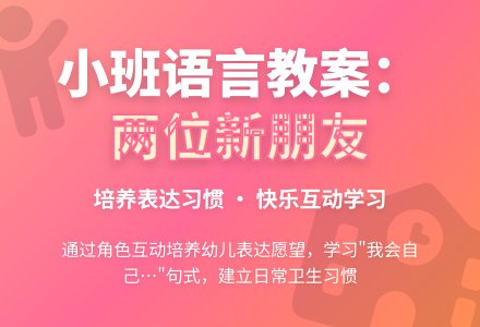 幼儿园小班语言教案：两位新朋友-幼师课件网