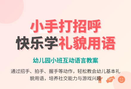 幼儿园小班语言教案：小手打招呼-幼师课件网