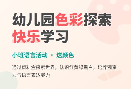 幼儿园小班语言活动：送颜色-幼师课件网