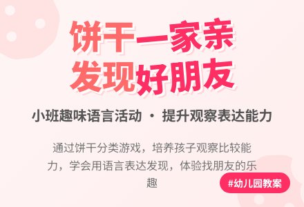 幼儿园小班语言教案：饼干一家亲-幼师课件网