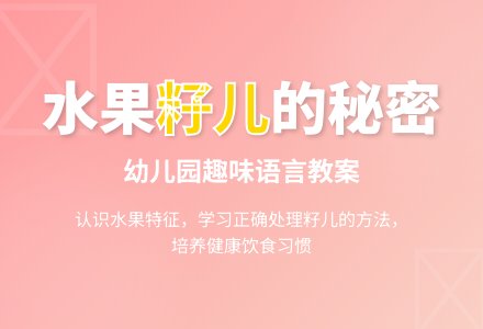 幼儿园小班语言教案：子儿吐吐-幼师课件网