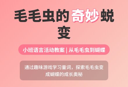 幼儿园小班语言教案： 快乐的毛毛虫-幼师课件网