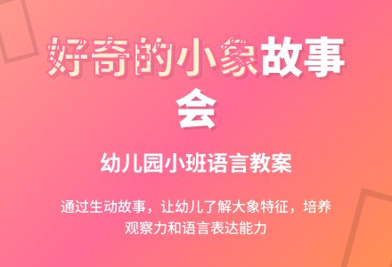 幼儿园小班语言教案《好奇的小象》活动设计-幼师课件网