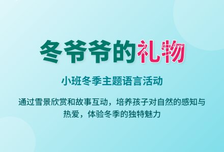 幼儿园小班语言教案：冬爷爷的礼物-幼师课件网