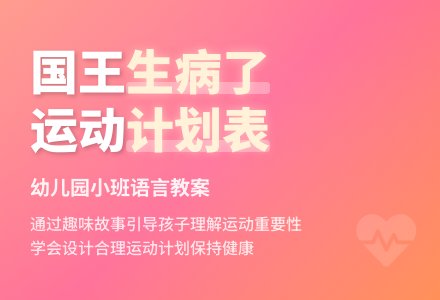 幼儿园小班语言教案：国王生病了-幼师课件网