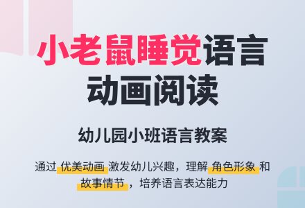 幼儿园小班语言动画阅读教案《小老鼠睡觉》下载-幼师课件网