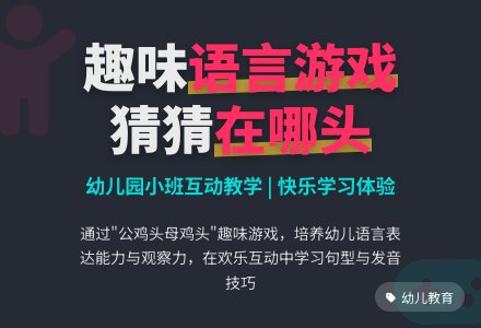 幼儿园小班语言游戏：请你猜猜在哪头-幼师课件网