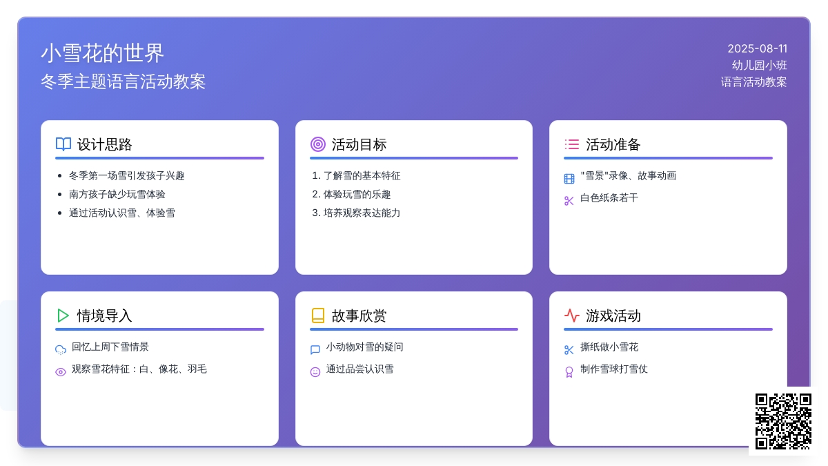 幼儿园小班语言活动教案：小雪花
