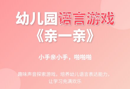 幼儿园小班语言游戏教案《亲一亲》-幼师课件网
