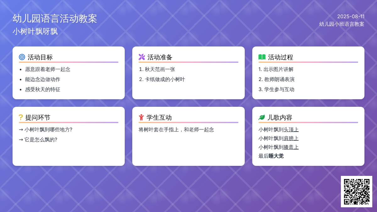 幼儿园小班语言教案：小树叶飘呀飘