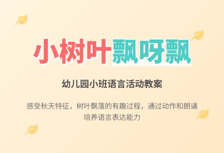 幼儿园小班语言教案：小树叶飘呀飘-幼师课件网