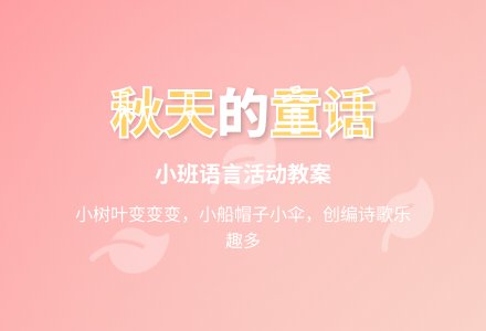 幼儿园小班语言教案：秋天-幼师课件网