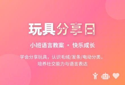 幼儿园小班语言教案：玩具分享日-幼师课件网