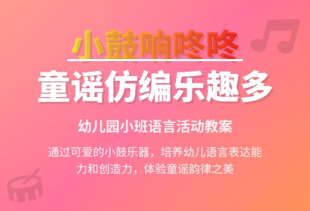 幼儿园小班语言教案《我的小鼓响咚咚》-幼师课件网