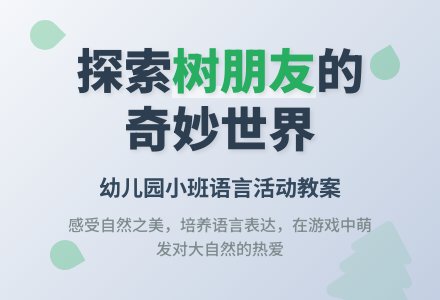 幼儿园小班语言教案：树朋友-幼师课件网
