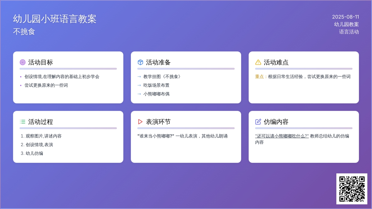 幼儿园小班语言教案：不挑食