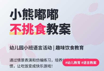 幼儿园小班语言教案：不挑食-幼师课件网