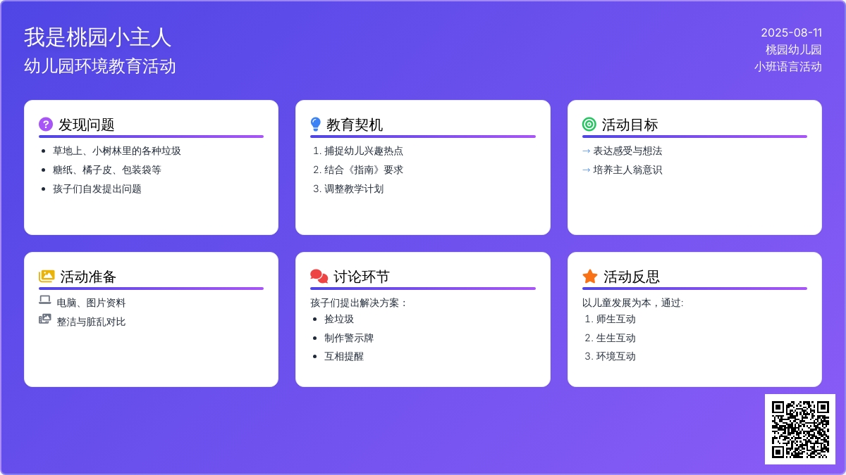 幼儿园小班语言活动：我是桃园小主人