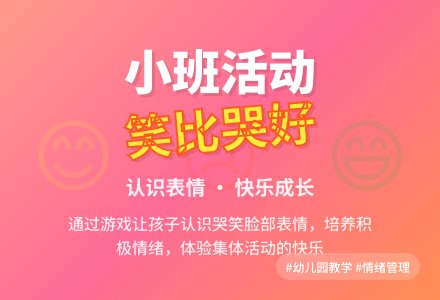 幼儿园小班语言活动《笑比哭好》-幼师课件网