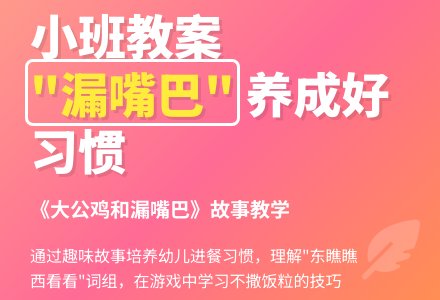 幼儿园小班语言教案：大公鸡与漏嘴巴-幼师课件网