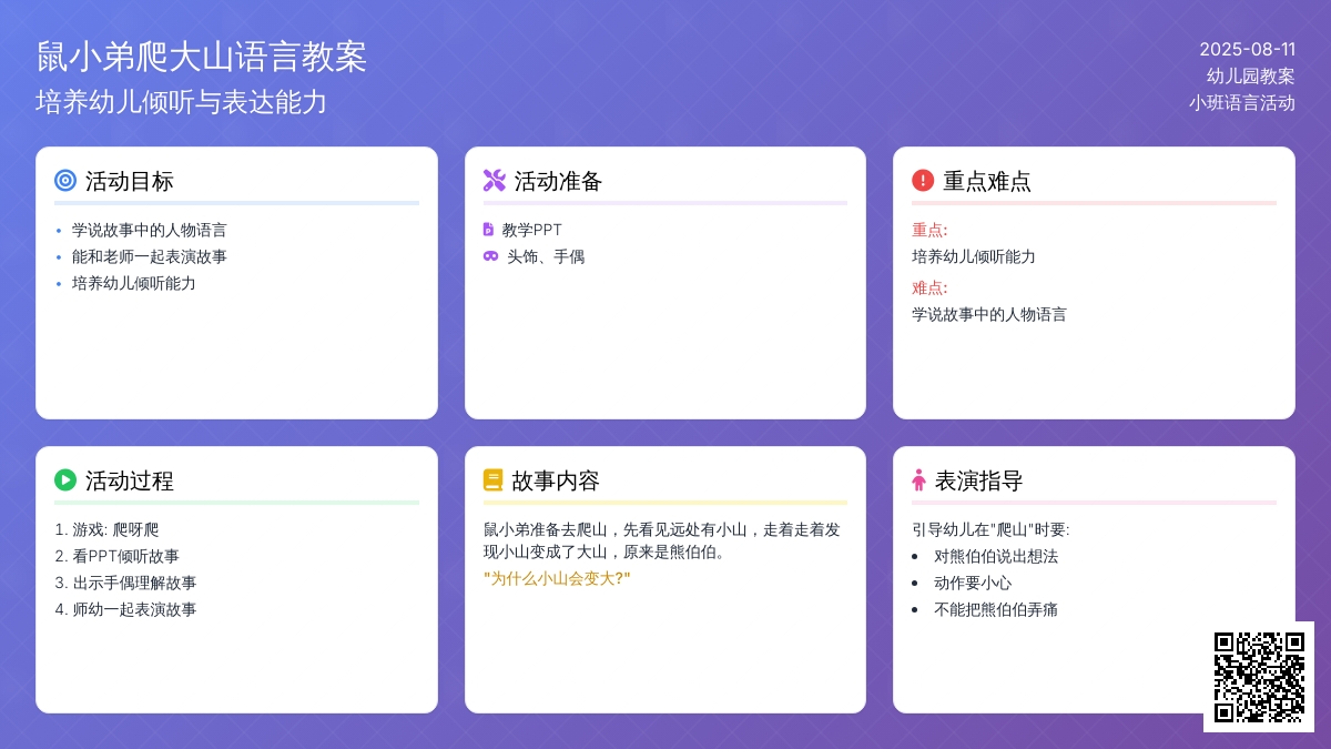 幼儿园小班语言教案：鼠小弟爬大山