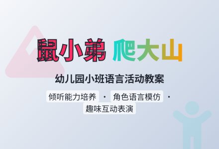 幼儿园小班语言教案：鼠小弟爬大山-幼师课件网