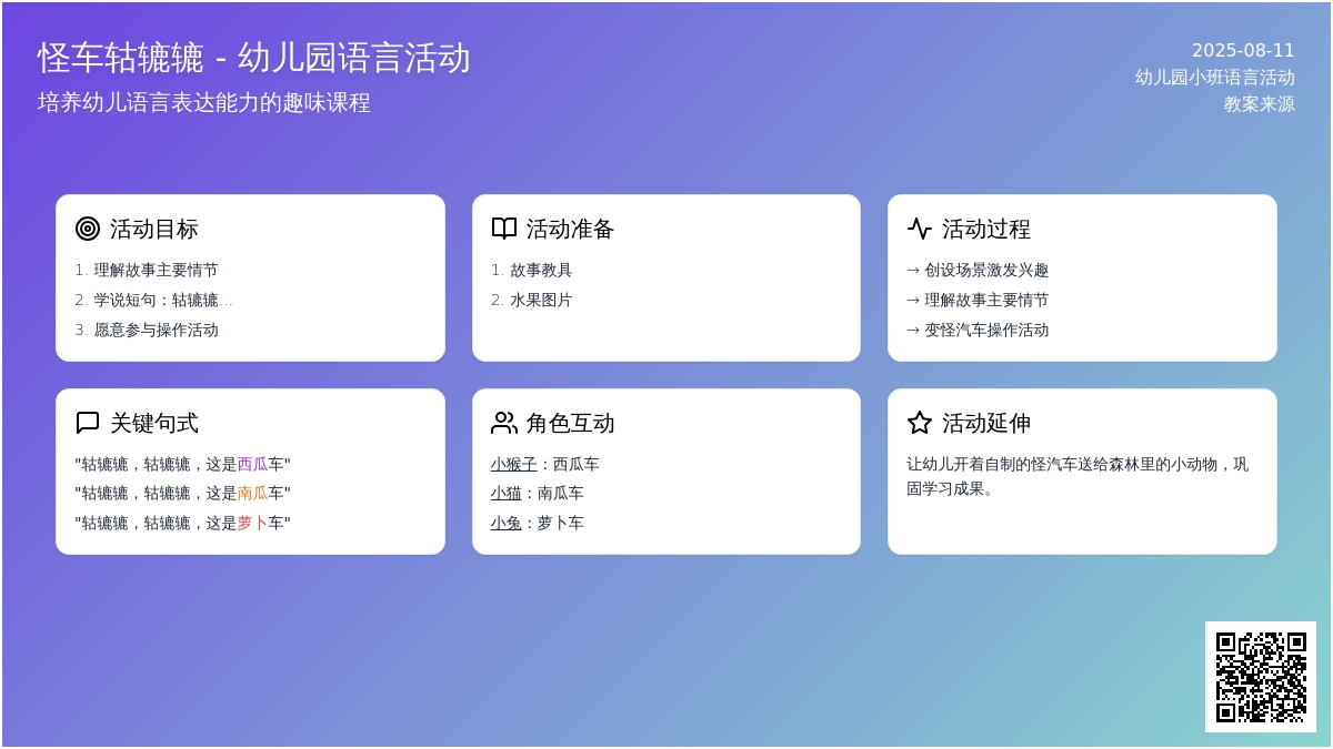幼儿园小班语言活动教案：怪车轱辘辘