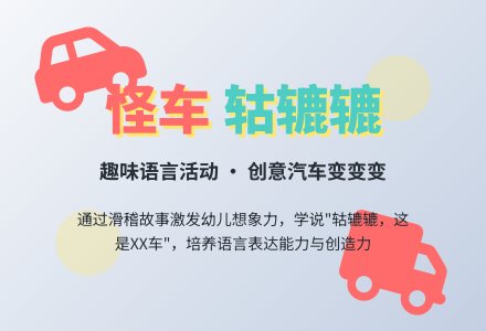 幼儿园小班语言活动教案：怪车轱辘辘-幼师课件网