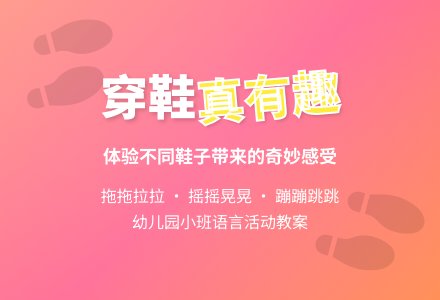 幼儿园小班语言活动教案：穿鞋真有趣-幼师课件网