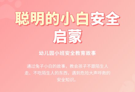 幼儿园小班语言故事教案：聪明的小白-幼师课件网