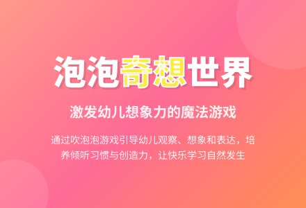 幼儿园小班语言活动教案：吹泡泡-幼师课件网