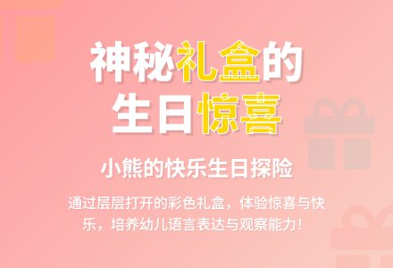 幼儿园小班语言活动：生日快乐-幼师课件网