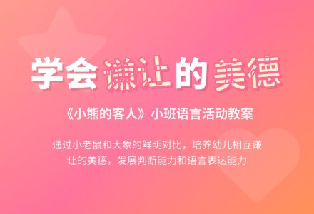 幼儿园小班语言活动教案：小熊的客人-幼师课件网