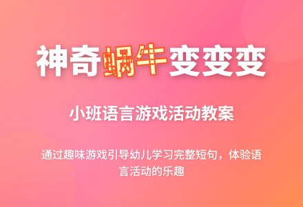 幼儿园小班语言活动教案：蜗牛变变变-幼师课件网