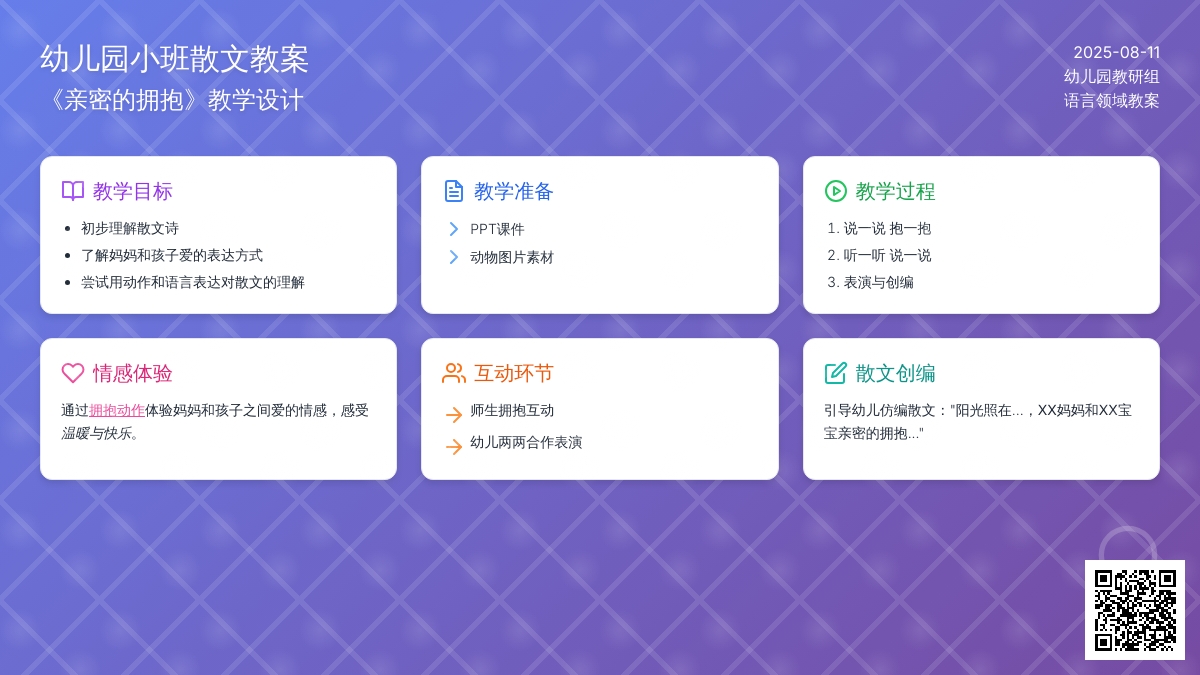 幼儿园小班散文教案《亲密的拥抱》