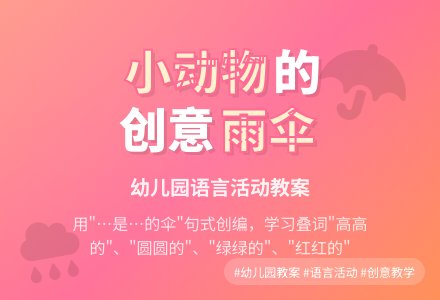 幼儿园小班语言活动：小动物的雨“伞”-幼师课件网